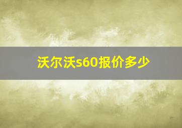 沃尔沃s60报价多少