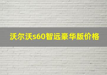 沃尔沃s60智远豪华版价格