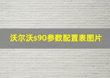 沃尔沃s90参数配置表图片