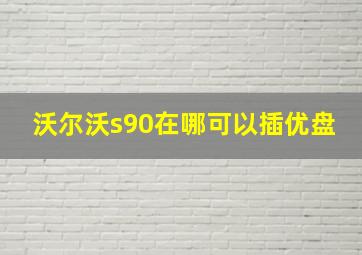 沃尔沃s90在哪可以插优盘