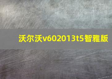 沃尔沃v602013t5智雅版