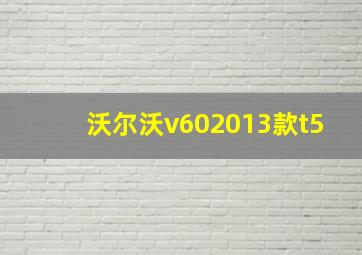 沃尔沃v602013款t5