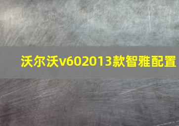 沃尔沃v602013款智雅配置