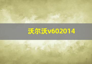 沃尔沃v602014