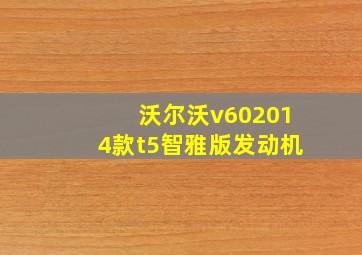 沃尔沃v602014款t5智雅版发动机