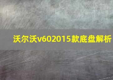 沃尔沃v602015款底盘解析