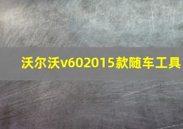 沃尔沃v602015款随车工具