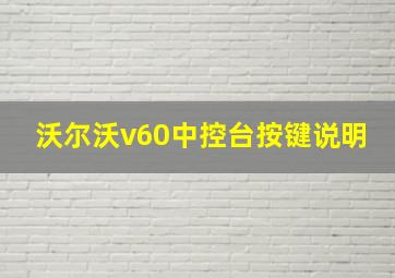 沃尔沃v60中控台按键说明