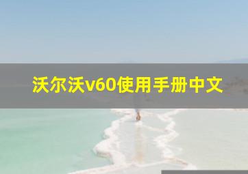 沃尔沃v60使用手册中文