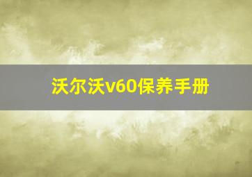 沃尔沃v60保养手册