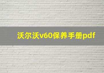 沃尔沃v60保养手册pdf