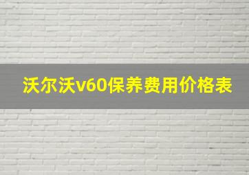 沃尔沃v60保养费用价格表