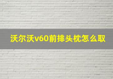 沃尔沃v60前排头枕怎么取