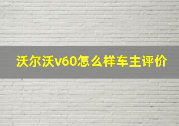 沃尔沃v60怎么样车主评价