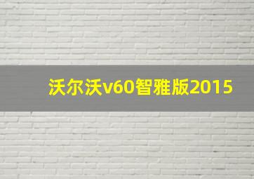 沃尔沃v60智雅版2015