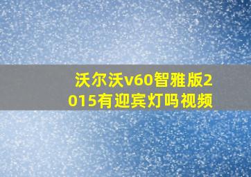 沃尔沃v60智雅版2015有迎宾灯吗视频