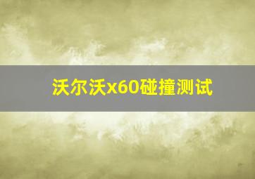 沃尔沃x60碰撞测试