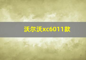 沃尔沃xc6011款