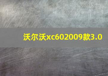 沃尔沃xc602009款3.0