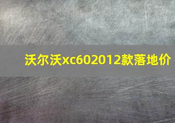 沃尔沃xc602012款落地价