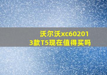 沃尔沃xc602013款T5现在值得买吗