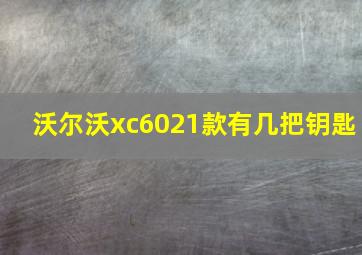 沃尔沃xc6021款有几把钥匙