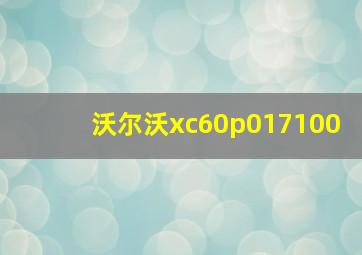 沃尔沃xc60p017100