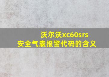 沃尔沃xc60srs安全气囊报警代码的含义