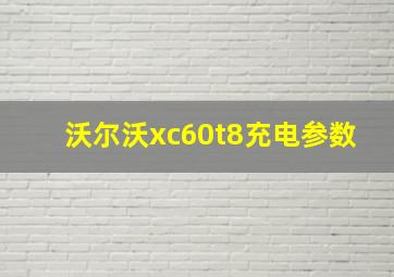 沃尔沃xc60t8充电参数