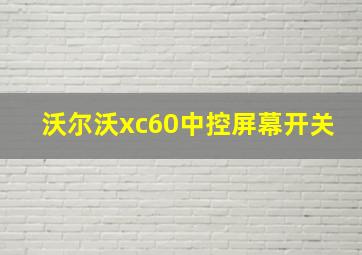 沃尔沃xc60中控屏幕开关