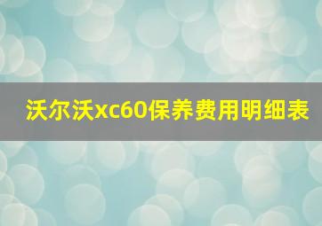 沃尔沃xc60保养费用明细表