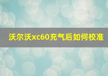 沃尔沃xc60充气后如何校准