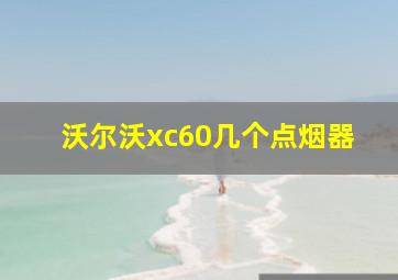 沃尔沃xc60几个点烟器