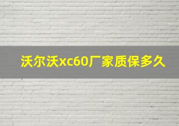 沃尔沃xc60厂家质保多久