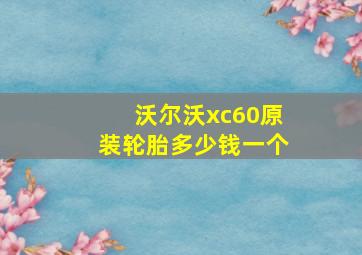 沃尔沃xc60原装轮胎多少钱一个