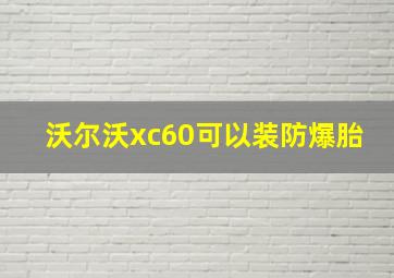 沃尔沃xc60可以装防爆胎