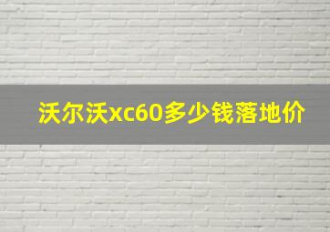 沃尔沃xc60多少钱落地价