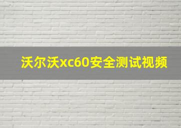 沃尔沃xc60安全测试视频