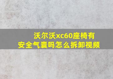 沃尔沃xc60座椅有安全气囊吗怎么拆卸视频