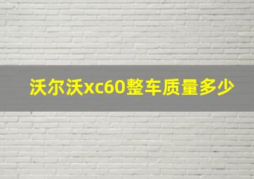 沃尔沃xc60整车质量多少