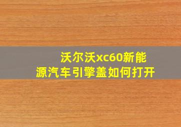 沃尔沃xc60新能源汽车引擎盖如何打开