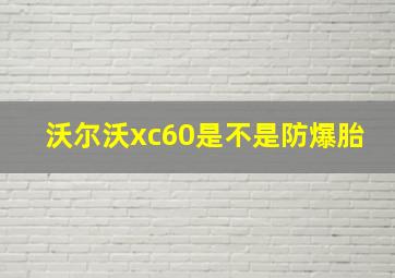 沃尔沃xc60是不是防爆胎