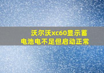 沃尔沃xc60显示蓄电池电不足但启动正常