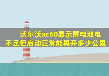 沃尔沃xc60显示蓄电池电不足但启动正常能再开多少公里