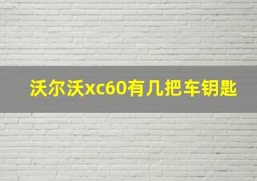 沃尔沃xc60有几把车钥匙