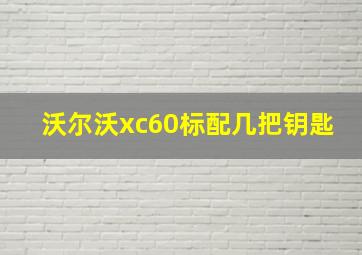 沃尔沃xc60标配几把钥匙