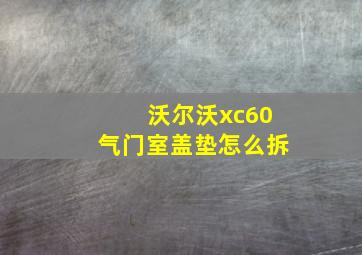 沃尔沃xc60气门室盖垫怎么拆