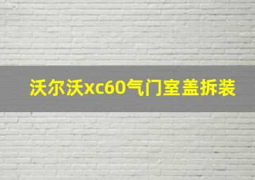 沃尔沃xc60气门室盖拆装