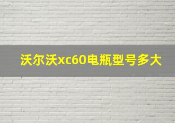 沃尔沃xc60电瓶型号多大