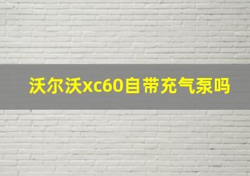 沃尔沃xc60自带充气泵吗